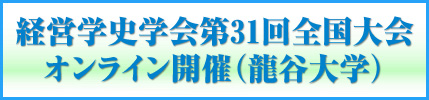 経営学史学会第31回全国大会オンライン開催（龍谷大学）